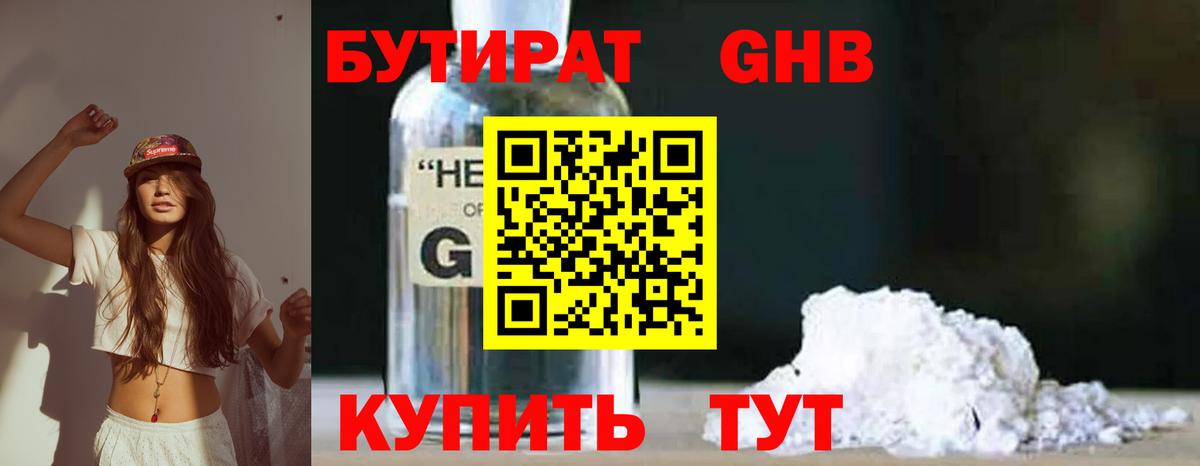 БУТИРАТ GHB  Вход с VPN  Томск 